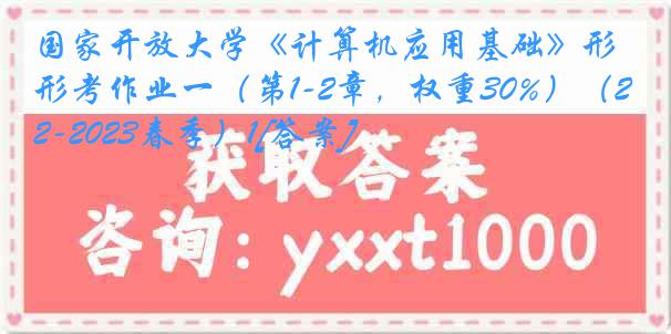 国家开放大学《计算机应用基础》形考作业一（第1-2章，权重30%）（2022-2023春季）1[答案]