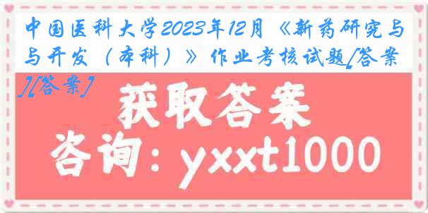 
2023年12月《新药研究与开发（本科）》作业考核试题[答案][答案]