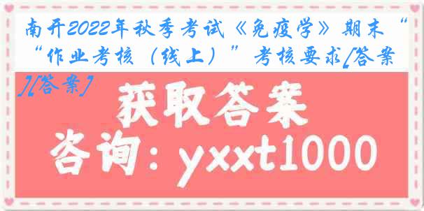 南开2022年秋季考试《免疫学》期末“作业考核（线上）”考核要求[答案][答案]