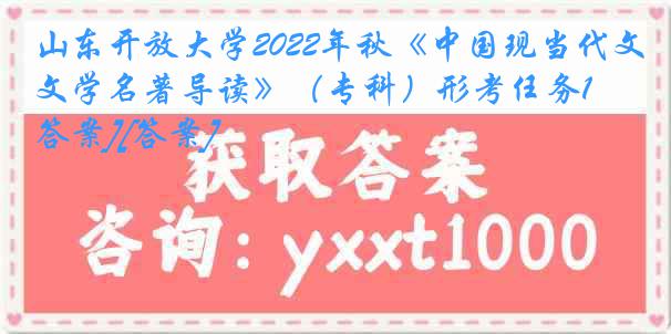 山东开放大学2022年秋《中国现当代文学名著导读》（专科）形考任务1[答案][答案]