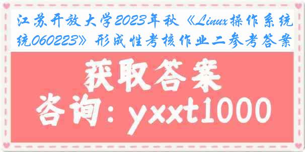 江苏开放大学2023年秋《Linux操作系统060223》形成性考核作业二参考答案