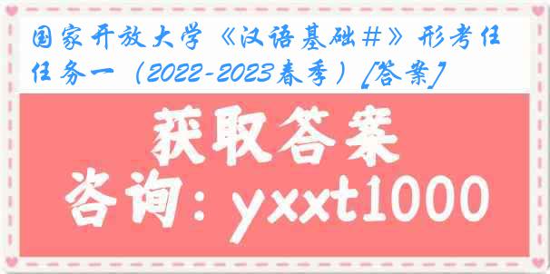 国家开放大学《汉语基础＃》形考任务一（2022-2023春季）[答案]