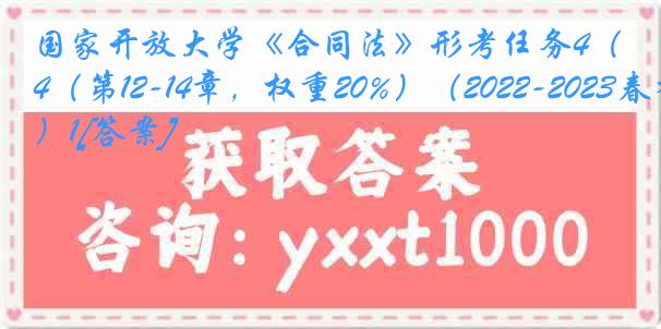 国家开放大学《合同法》形考任务4（第12-14章，权重20%）（2022-2023春季）1[答案]