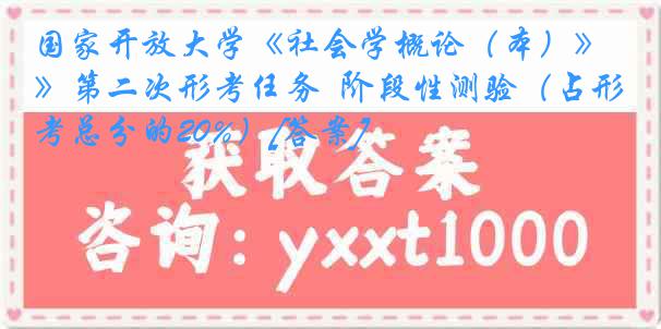 国家开放大学《社会学概论（本）》第二次形考任务  阶段性测验（占形考总分的20%）[答案]