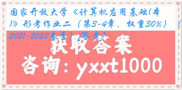 国家开放大学《计算机应用基础(本)》形考作业二（第3-4章，权重30%）（2021-2022春季）[答案]