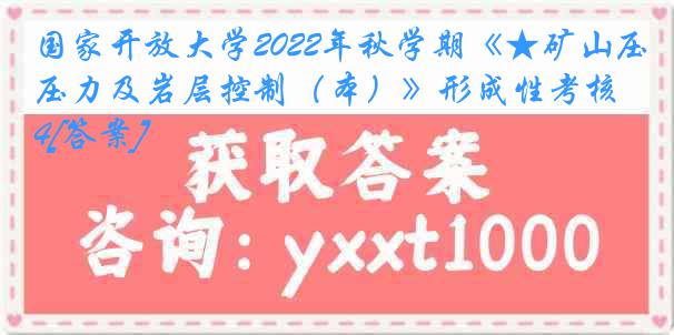 国家开放大学2022年秋学期《★矿山压力及岩层控制（本）》形成性考核4[答案]