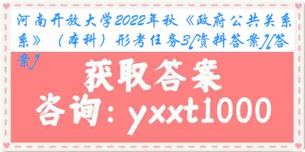 河南开放大学2022年秋《政府公共关系》（本科）形考任务3[资料答案][答案]