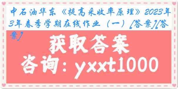 中石油华东《提高采收率原理》2023年春季学期在线作业（一）[答案][答案]