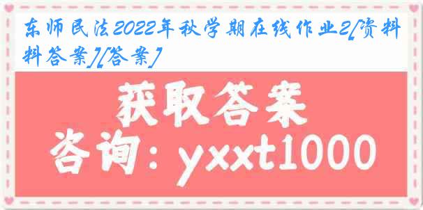 东师民法2022年秋学期在线作业2[资料答案][答案]