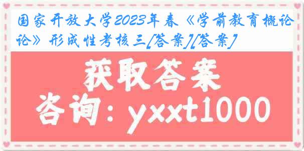 国家开放大学2023年春《学前教育概论》形成性考核三[答案][答案]