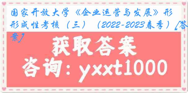 国家开放大学《企业运营与发展》形成性考核（三）（2022-2023春季）[答案]