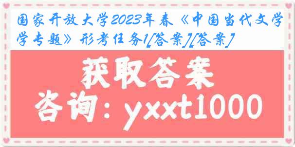 国家开放大学2023年春《中国当代文学专题》形考任务1[答案][答案]