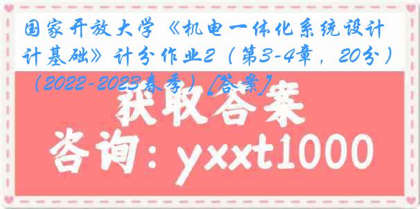 国家开放大学《机电一体化系统设计基础》计分作业2（第3-4章，20分）（2022-2023春季）[答案]