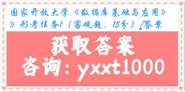 国家开放大学《数据库基础与应用》形考任务1（客观题，15分）[答案]