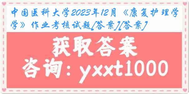 
2023年12月《康复护理学》作业考核试题[答案][答案]