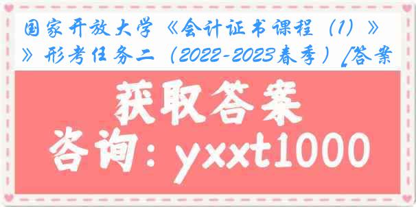 国家开放大学《会计证书课程（1）》形考任务二（2022-2023春季）[答案]