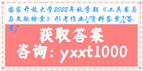 国家开放大学2022年秋学期《工具书与文献检索》形考作业1[资料答案][答案]