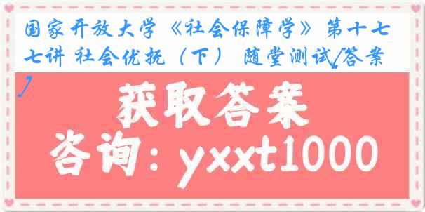 国家开放大学《社会保障学》第十七讲 社会优抚（下） 随堂测试[答案]