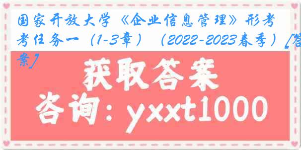 国家开放大学《企业信息管理》形考任务一（1-3章）（2022-2023春季）[答案]