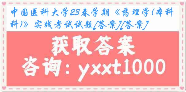 
23春学期《药理学(本科)》实践考试试题[答案][答案]