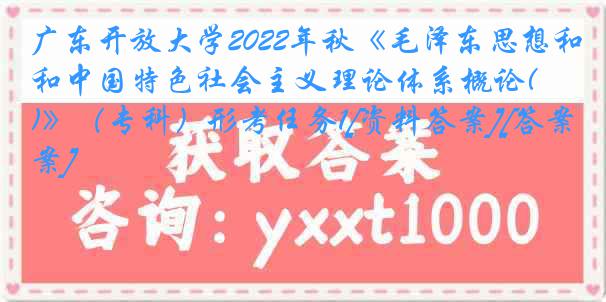 广东开放大学2022年秋《毛泽东思想和中国特色社会主义理论体系概论(A)》（专科）形考任务1[资料答案][答案]