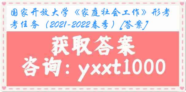 国家开放大学《家庭社会工作》形考任务（2021-2022春季）[答案]