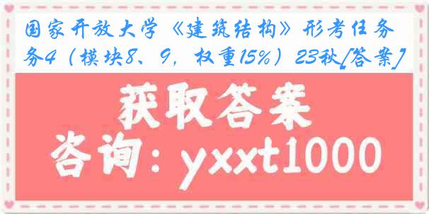 国家开放大学《建筑结构》形考任务4（模块8、9，权重15%）23秋[答案]