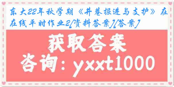 东大22年秋学期《井巷掘进与支护》在线平时作业2[资料答案][答案]