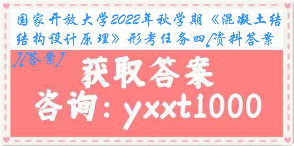 国家开放大学2022年秋学期《混凝土结构设计原理》形考任务四[资料答案][答案]