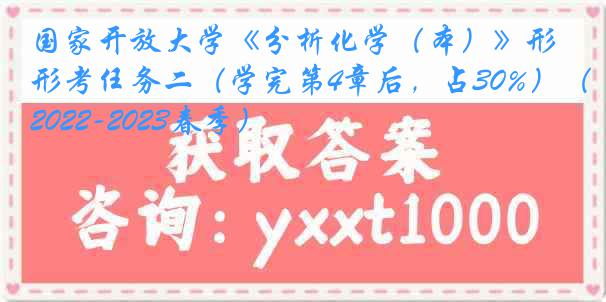 国家开放大学《分析化学（本）》形考任务二（学完第4章后，占30%）（2022-2023春季）