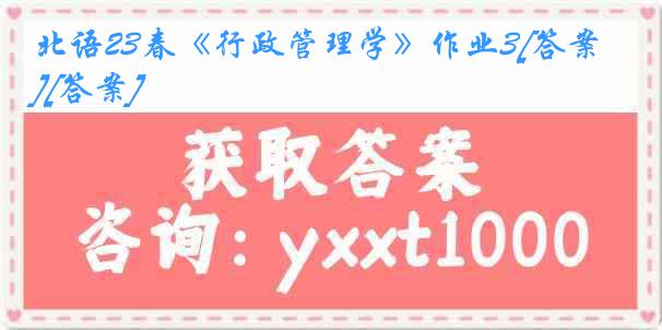 北语23春《行政管理学》作业3[答案][答案]