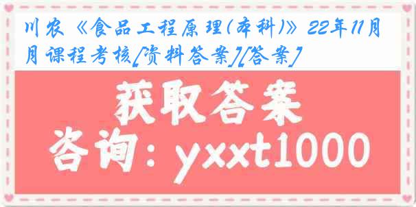 川农《食品工程原理(本科)》22年11月课程考核[资料答案][答案]