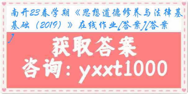 南开23春学期《思想道德修养与法律基础（2019）》在线作业[答案][答案]