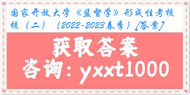 国家开放大学《监督学》形成性考核（二）（2022-2023春季）[答案]