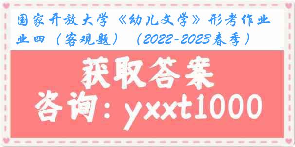 国家开放大学《幼儿文学》形考作业四（客观题）（2022-2023春季）