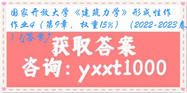 国家开放大学《建筑力学》形成性作业4（第9章，权重15%）（2022-2023春季）1[答案]