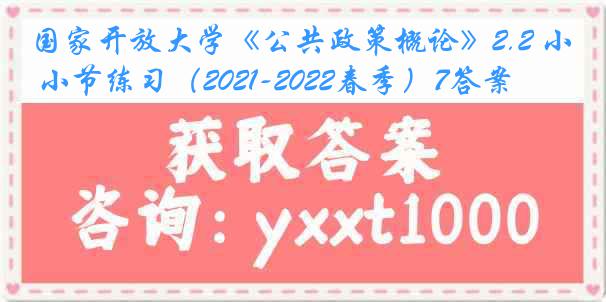 国家开放大学《公共政策概论》2.2 小节练习（2021-2022春季）7答案
