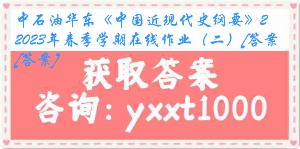 中石油华东《中国近现代史纲要》2023年春季学期在线作业（二）[答案][答案]