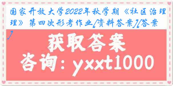 国家开放大学2022年秋学期《社区治理》第四次形考作业[资料答案][答案]