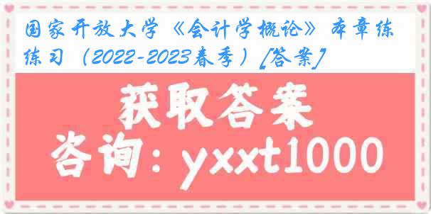 国家开放大学《会计学概论》本章练习（2022-2023春季）[答案]