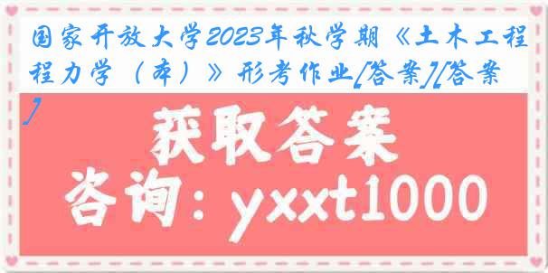 国家开放大学2023年秋学期《土木工程力学（本）》形考作业[答案][答案]