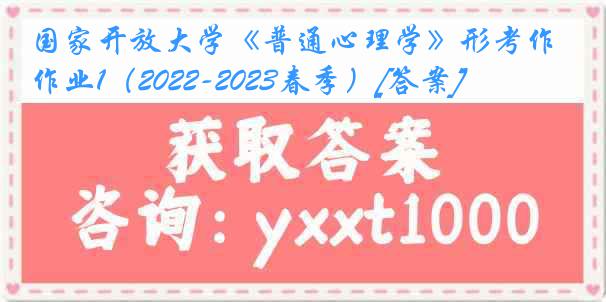 国家开放大学《普通心理学》形考作业1（2022-2023春季）[答案]