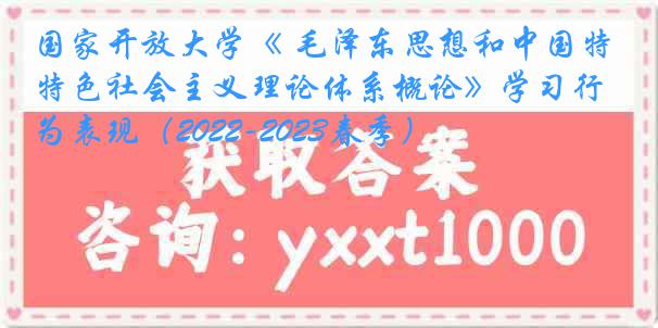 国家开放大学《 毛泽东思想和中国特色社会主义理论体系概论》学习行为表现（2022-2023春季）