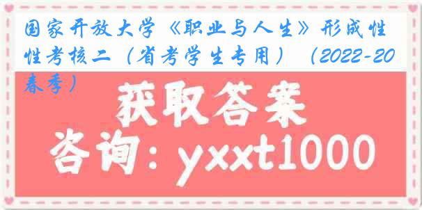 国家开放大学《职业与人生》形成性考核二（省考学生专用）（2022-2023春季）