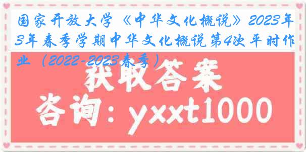 国家开放大学《中华文化概说》2023年春季学期中华文化概说第4次平时作业（2022-2023春季）