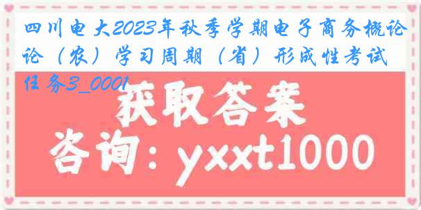 四川电大2023年秋季学期电子商务概论（农）学习周期（省）形成性考试任务3_0001