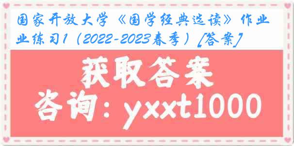 国家开放大学《国学经典选读》作业练习1（2022-2023春季）[答案]