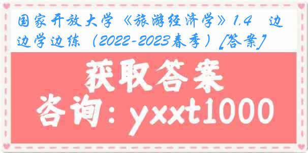 国家开放大学《旅游经济学》1.4　边学边练（2022-2023春季）[答案]