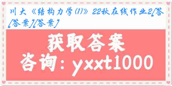 川大《结构力学(1)》22秋在线作业2[答案][答案]