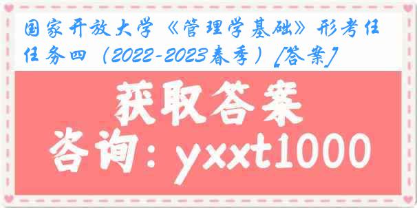 国家开放大学《管理学基础》形考任务四（2022-2023春季）[答案]